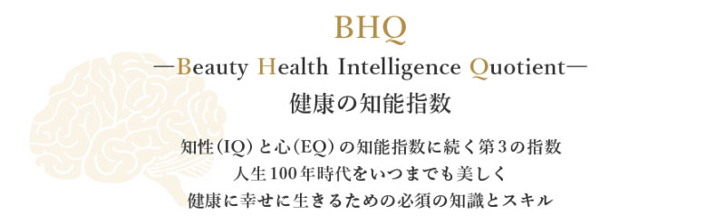 withコロナ時代の新常識「BHQ美容健康師養成プログラム」はじまる